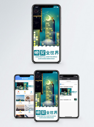 城市素材照片晚安世界手机海报配图模板