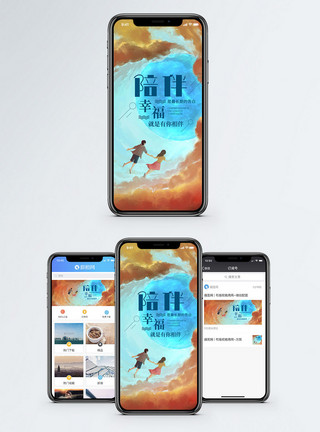 童话天空陪伴手机海报配图模板
