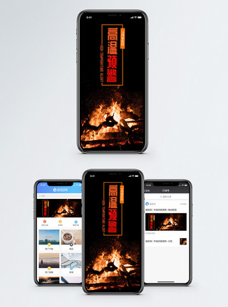 烤火取暖高温预警手机海报配图模板