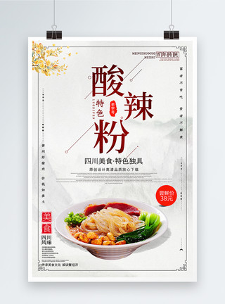 舌尖上的中国酸辣粉美食宣传海报模板