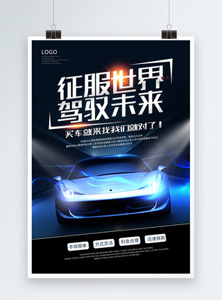 驾驭未来毛笔字征服世界驾驭未来汽车促销海报模板