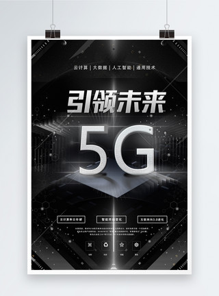 黑色网络引领未来5G科技海报模板