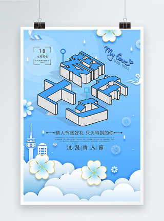 定惠禅寺浪漫情人节爱在七夕宣传海报模板