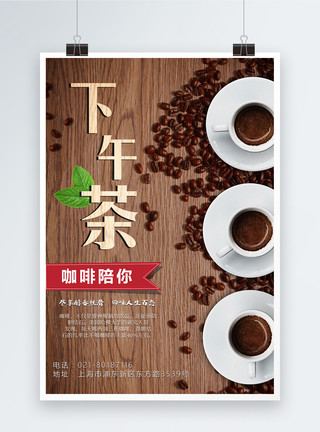 醇香咖啡咖啡下午茶海报模板