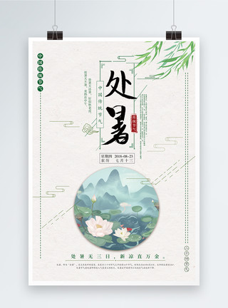 节日水墨印章处暑传统二十四节气海报模板