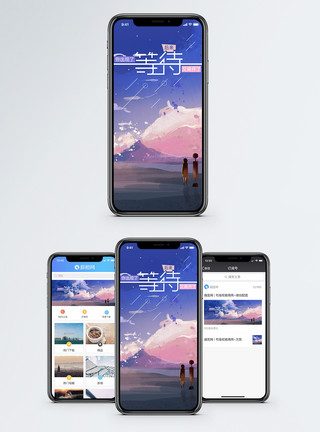 天下谁人不识君等待手绘风格手机海报配图模板