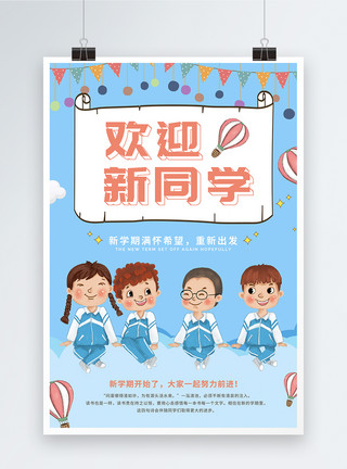 小学学习欢迎新同学开学季海报模板