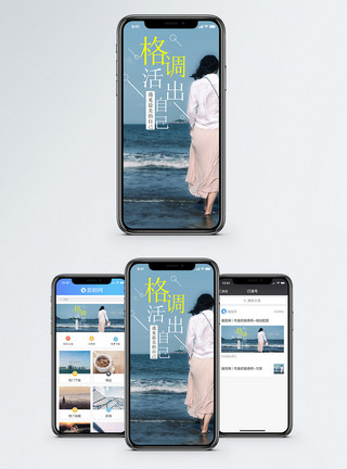 海边穿搭有格调手机海报配图模板