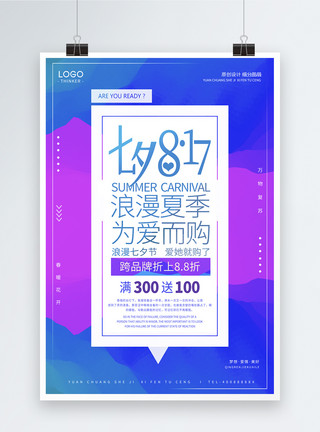 掐丝炫彩时尚七夕节宣传海报模板