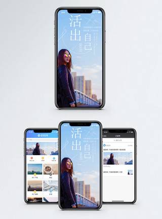 活出自我活出自己手机海报配图模板