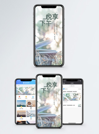 午后的阳光悦享下午手机海报配图模板