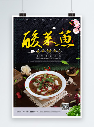 煮馍酸菜鱼美食宣传海报模板