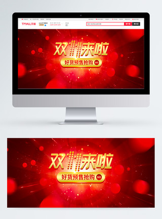 双11预售淘宝banner淘宝天猫双11特惠banner海报模板
