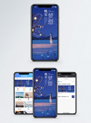 晚安海报晚安梦想手机海报配图模板