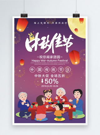 中秋团圆家庭聚餐中秋节日促销海报模板