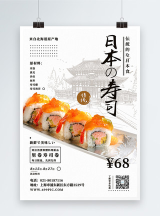 和食日本寿司促销海报模板