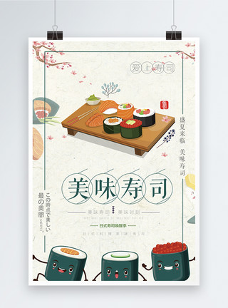 日本插画美味寿司海报模板