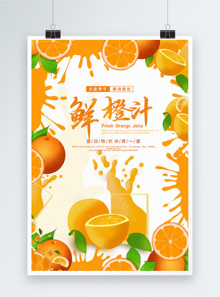新鲜水果汁鲜榨橙汁海报模板
