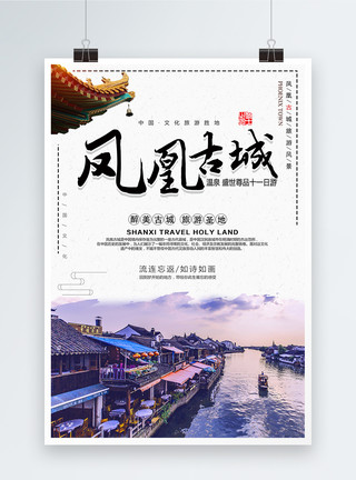 湖南剁椒凤凰古城旅游海报模板