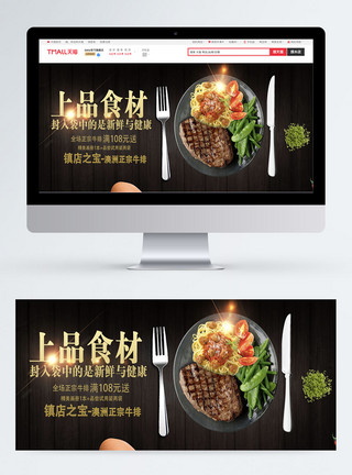 健康美味牛排澳洲正宗牛排banner模板