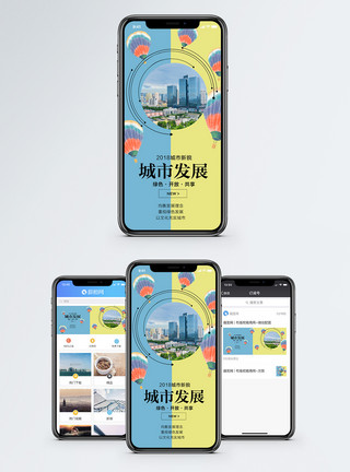 环境风景城市发展手机海报配图模板