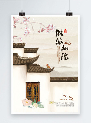 中国风徽派地产徽派私院海报模板