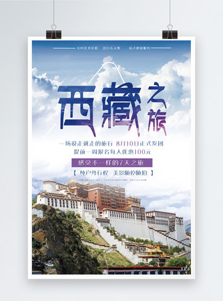 西藏大昭寺西藏旅游海报模板