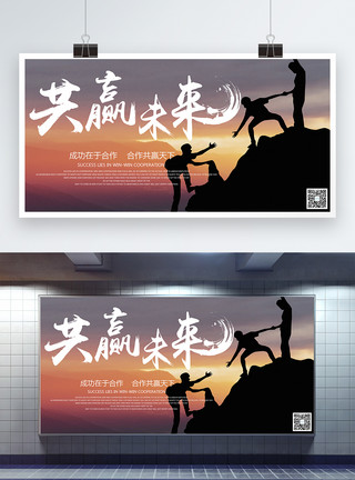 商业团队素材合作共赢企业文化展板模板