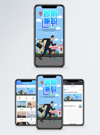 学生暑假兼职暑假兼职手机海报配图模板