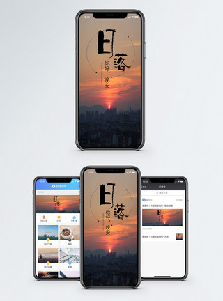 太阳下山时晚安手机海报配图模板