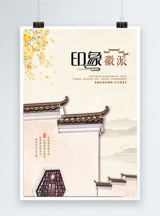 中国风徽派地产印象徽派地产海报模板