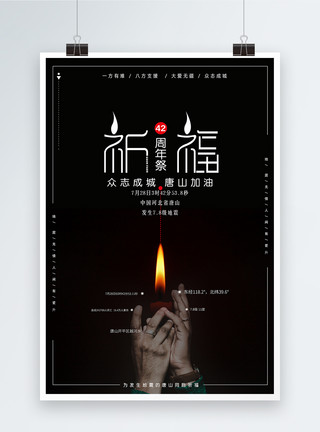 河北唐山唐山大地震42周年祭海报模板