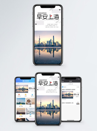 上海倒影早安上海手机海报配图模板