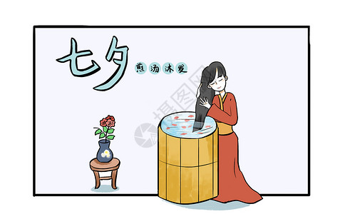 洗水盆七夕之煎汤沐发插画