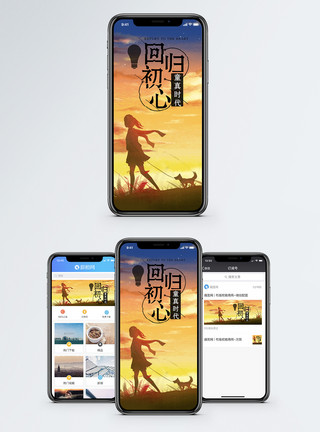 回归初心手机海报配图模板