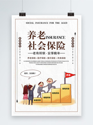 养老金社保养老社会保险海报模板