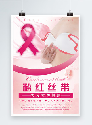 女性乳房关爱女性健康海报模板