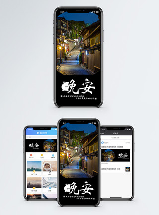 京都街道晚安手机海报配图模板