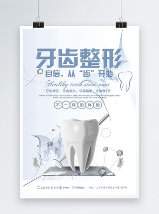 从蓬勃发展牙齿整形医疗美容海报模板