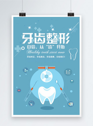 健康扁平化牙齿整形医疗美容海报模板