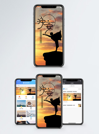 瑜伽夕阳晚安手机海报配图模板