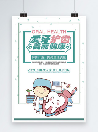 卫生卡通爱牙护齿保护口腔海报模板