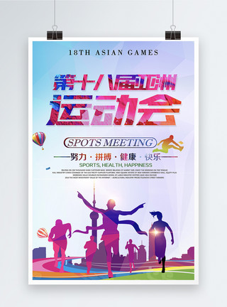 亚洲鸵鸟第十八届亚洲运动会海报模板