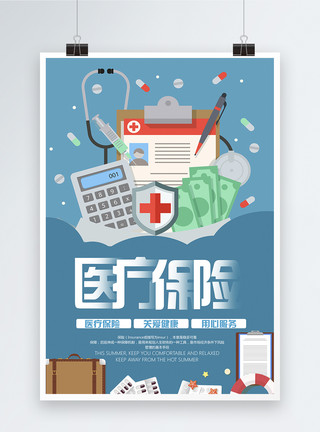 健康扁平化医疗保险宣传海报模板