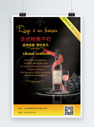 法国美食法国干红葡萄酒海报模板