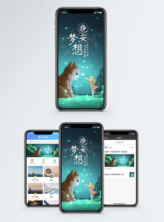 可爱治愈背景晚安梦想手机海报配图模板