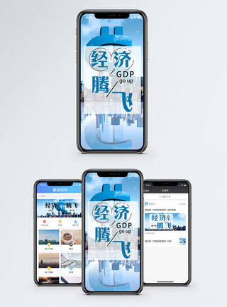 价值导向经济发展手机海报配图模板