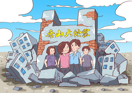 悲痛的唐山大地震42周年祭插画