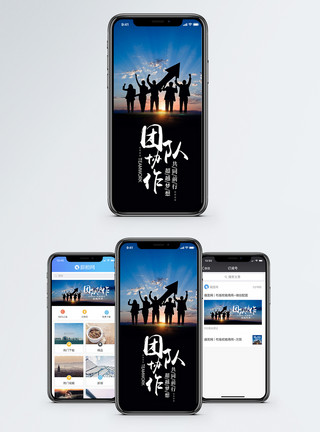 协作精神团队文化手机海报配图模板