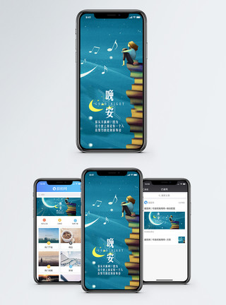 轻声说晚安晚安手机海报配图模板